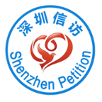 深圳信访