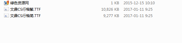 文鼎cs行楷 含简/繁0