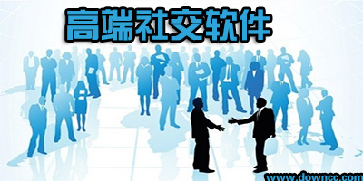 高端人士玩的社交软件-高端人士社交app-高端交友软件