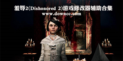 羞辱2游戏修改器