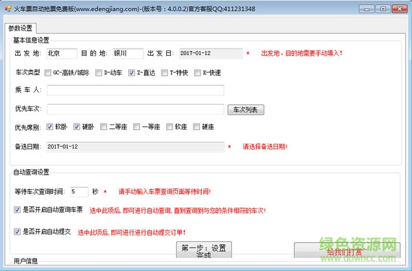 火车票自动抢票软件 v4.0.0.2 官方版0