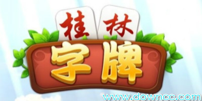 桂林字牌游戏