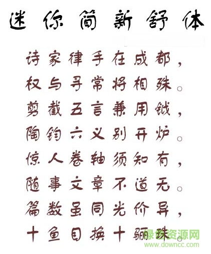 迷你简新舒体字体 迷你简新舒体字体