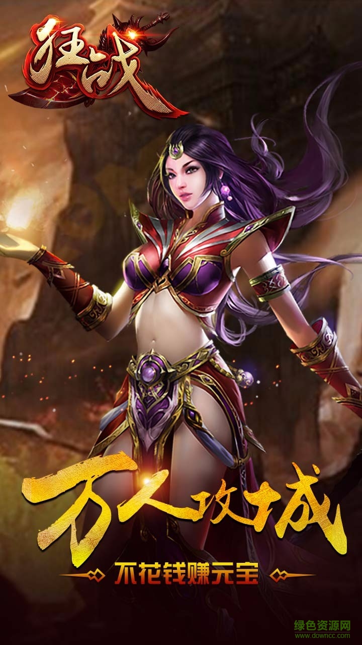 狂战ios手游 v2016.2.1 iPhone版0