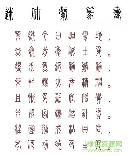 迷你繁篆书字体 迷你繁篆书字体