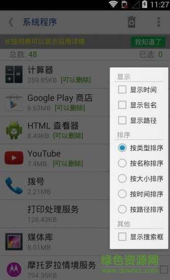 系统程序安全卸载器免root版apk v7.2 安卓中文版2