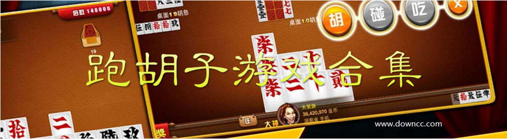 苹果跑胡子游戏