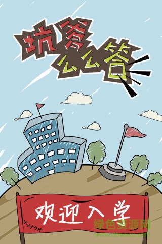 坑爹么么答 v3.0.04 安卓春节版0