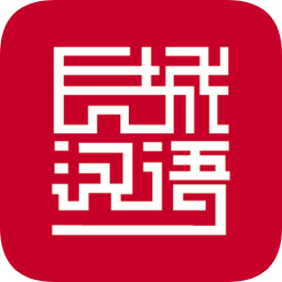 长城汉语学生版