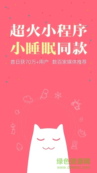 小睡眠小程序 v8.0 安卓版0