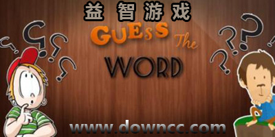 益智游戏有哪些?益智游戏大全-单机益智游戏下载