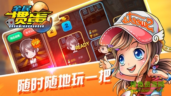 人人掼蛋 v1.0 安卓版1