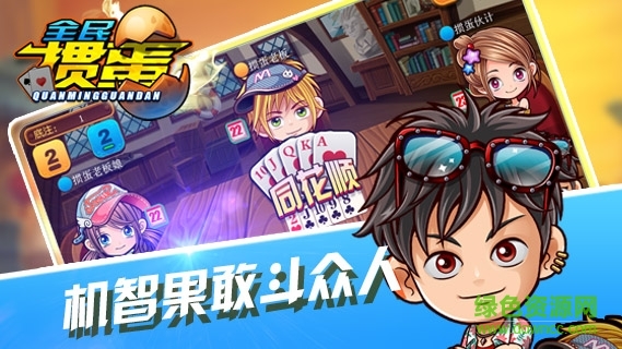 人人掼蛋 v1.0 安卓版2