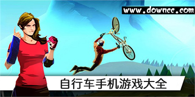自行车游戏大全-手机自行车游戏-单车游戏下载