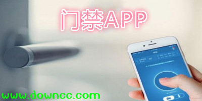 门禁app