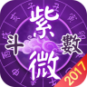 灵动紫微斗数命理八字占卜正式版