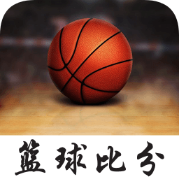 篮球比分