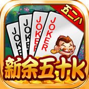 五二八新余五十k