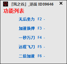 风之谷逆战辅助 v1.1 绿色免费版0