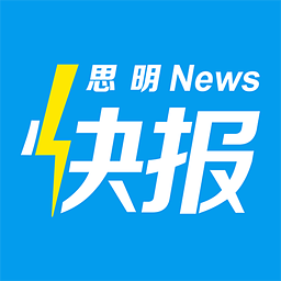 思明快报手机客户端