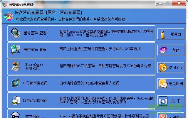 侠客星号密码查看器 v4.91 绿色版0