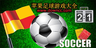 苹果足球游戏