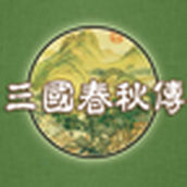 三国春秋传安卓下载