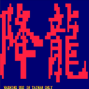 街头霸王2降龙加强版