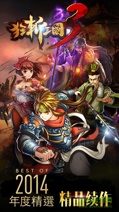 狂斩三国3苹果版 v1.0.4 iPhone版0