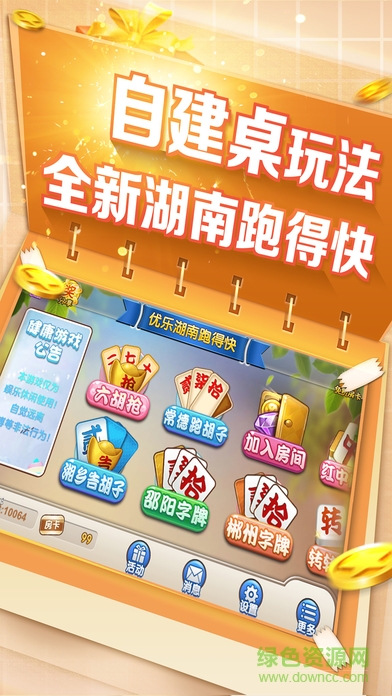 优乐湖南跑得快苹果版 v3.901 iphone版0