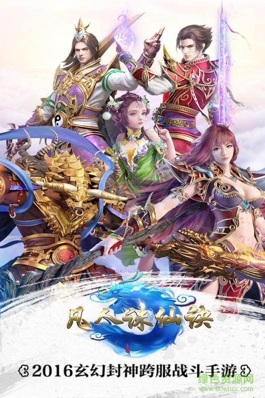 凡人诛仙诀手游