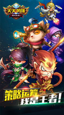 360天天英雄手游 v2.6.0 安卓版0