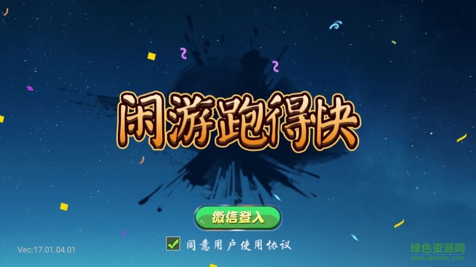 闲游跑得快透视辅助苹果版 v1.0 iphone免费版0