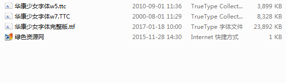 华康少女字体完整版 完美版0