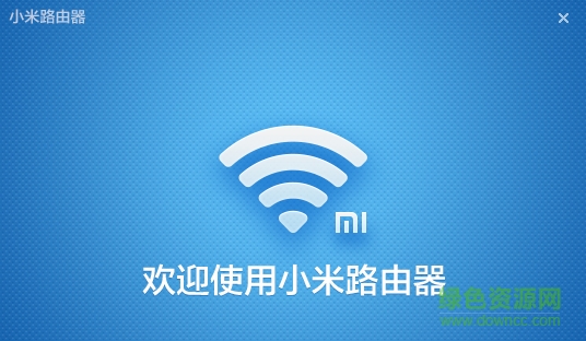小米wifi电脑客户端 v5.6.7 官方最新版0