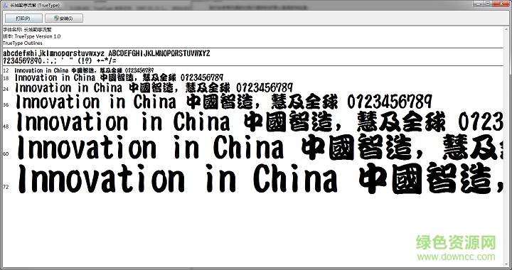 长城勘亭流简体字体 0