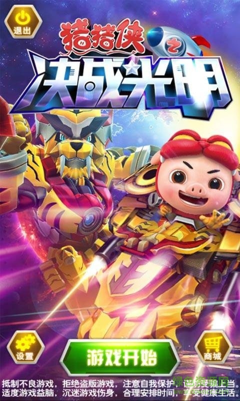 猪猪侠之决战光明变态版 v2.0 安卓版2