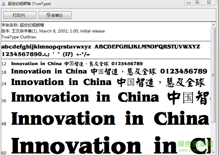 超世纪粗颜楷字体繁 0