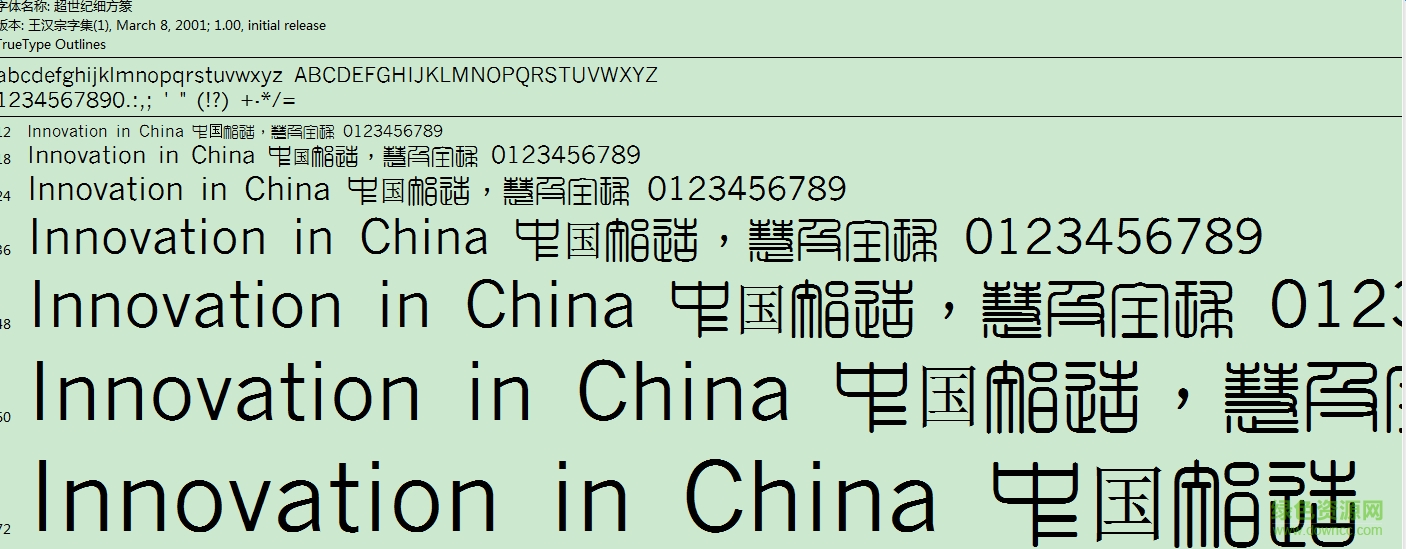 超世纪细方篆繁 ttf免费版0