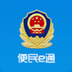 便民e通手机软件