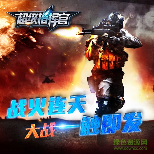 超级指挥官草花版 草花版超级指挥官