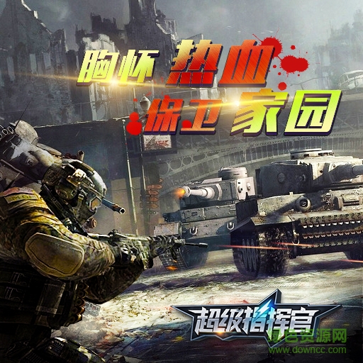 超级指挥官草花版 “超级指挥官草花版下载”