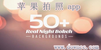 ios拍照软件哪个好?iphone拍照软件排行榜-苹果拍照app下载