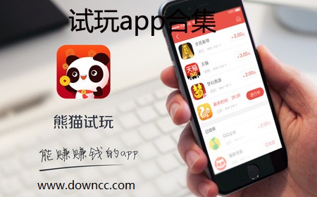 试玩app