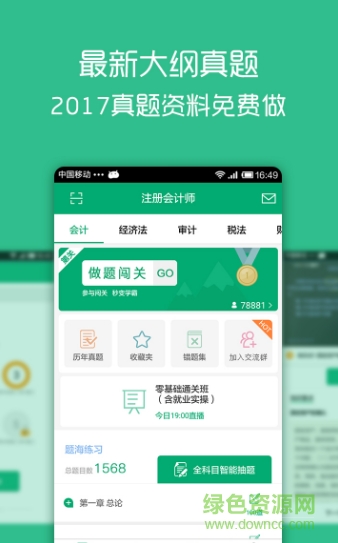 注册会计口袋学院 v1.0 2017安卓版1
