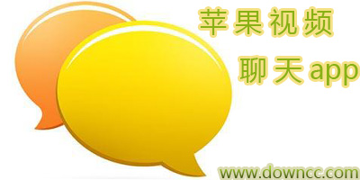 苹果视频聊天软件