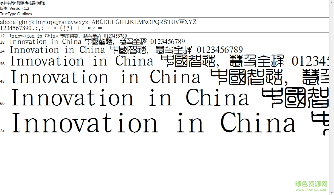 汉鼎繁印篆繁字体 0