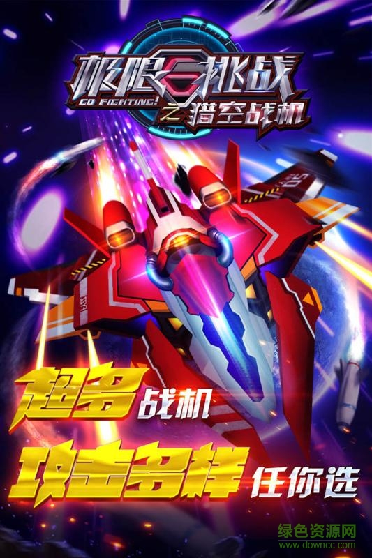 极限挑战之猎空战机手机版 v1.0.14 官方安卓版0