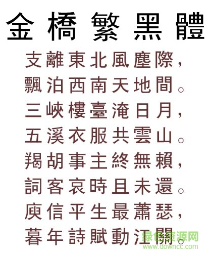 金桥繁黑体 金桥繁黑体