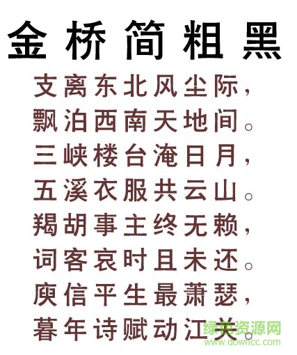金桥简粗黑字体 金桥简粗黑字体